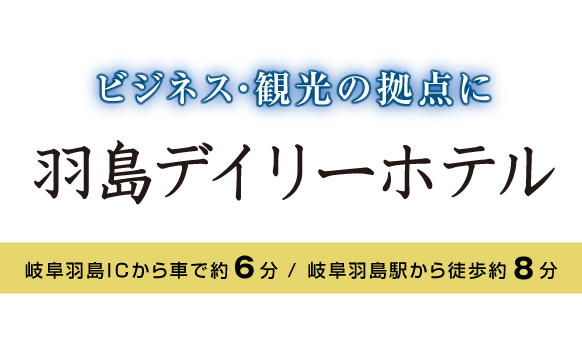 ビジネス・観光の拠点に2017.4.1GRAND OPEN羽島デイリーホテル岐阜羽島ICから車で約6分 / 岐阜羽島駅から徒歩約8分